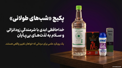 پکیج شبهای طولانی خداحافظی بازودانزالی