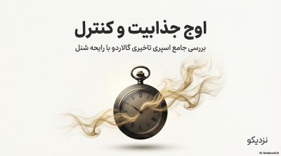 خرید اسپری تاخیری گالاردو با رایحه شنل