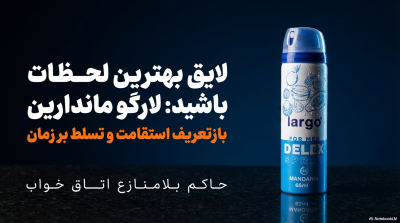 اسپری تاخیری لارگو (Largo) با رایحه ماندارین – حاوی ویتامین E