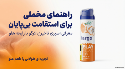 اسپری تاخیری لارگو (Largo) با رایحه هلو – حجم اقتصادی ۶۵ میلیلیتر
