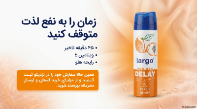 اسپری تاخیری لارگو (Largo) با رایحه هلو – حجم اقتصادی ۶۵ میلیلیتر