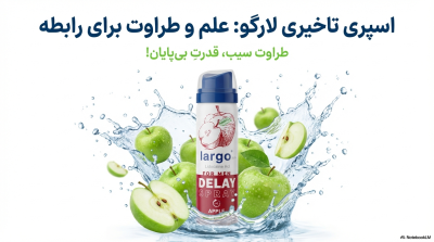 اسپری تاخیری لارگو (Largo) با رایحه سیب – حجم اقتصادی ۶۵ میلی‌لیتر
