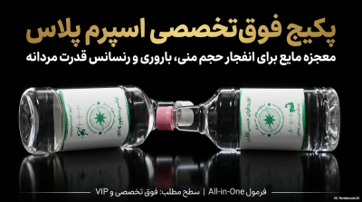 خرید پکیج تقویت اسپرم پلاس:انفجار حجم منی و پرتاب (مایع) | قسطی
