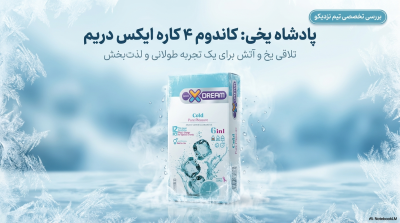 کاندوم ایکس دریم سرد