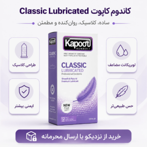 کاندوم کاپوت مدل Classic Lubricated – کلاسیک و روانکننده