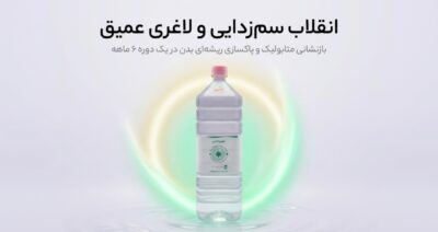 نوشیدنی توربو لاغری ۲ لیتری | کاهش اشتها، رفع سردی معده و لاغری تدریجی