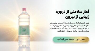 نوشیدنی توربو لاغری ۲ لیتری | کاهش اشتها، رفع سردی معده و لاغری تدریجی