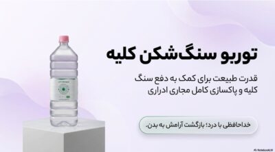 توربو سنگ شکن کلیه | کمک به دفع سریع سنگ کلیه و پاکسازی مجاری ادراری