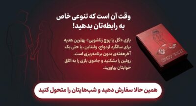 بازی نایت‌گیم (Night Game) | گل یا پوچ زناشویی مخصوص زوج‌ها
