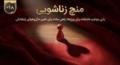منچ زناشویی | بازی دونفره عاشقانه برای زوجها