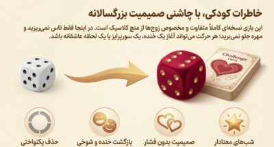 منچ زناشویی | بازی دونفره عاشقانه برای زوجها