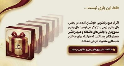 منچ زناشویی | بازی دونفره عاشقانه برای زوجها