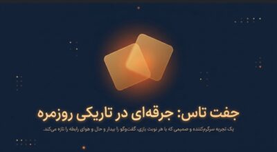 جفت تاس | بازی دونفره هیجان‌انگیز برای زوج‌ها