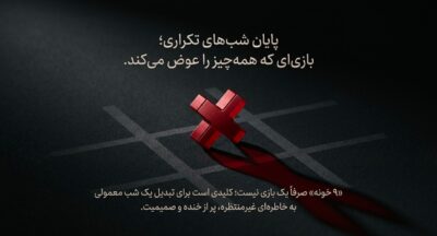 بازی ۹ خونه | بازی دونفره هیجانانگیز مخصوص زوجها