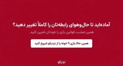 بازی ۹ خونه | بازی دونفره هیجانانگیز مخصوص زوجها