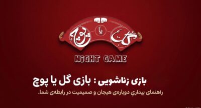 بازی نایت‌گیم (Night Game) | گل یا پوچ زناشویی مخصوص زوج‌ها