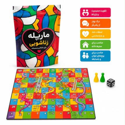 بازی مارپله عشاق | بازگرداندن هیجان و صمیمیت به رابطه زوج‌ها|قسطی