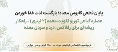 توربو تقویت معده
