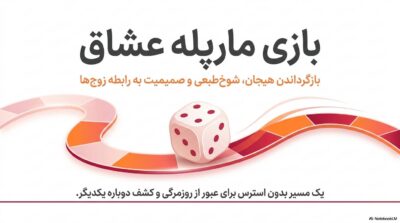 بازی مارپله عشاق | بازگرداندن هیجان و صمیمیت به رابطه زوجها|قسطی