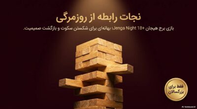بازی برج هیجان Jenga Night 18+ | خرید با ارسال محرمانه و اقساط بدون سود